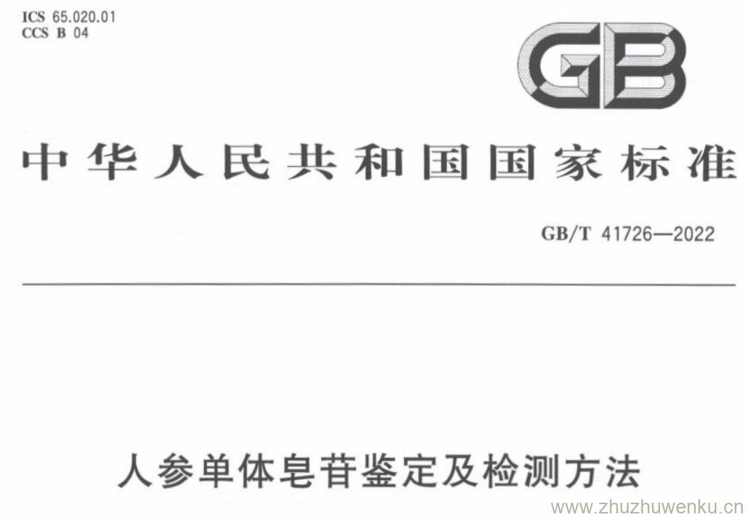 GB/T 41726-2022 pdf下载 人参单体皂苷鉴定及检测方法