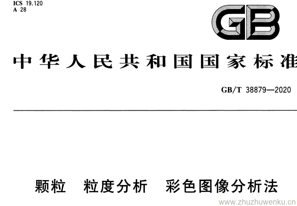 GB/T 38879-2020 pdf下载 颗粒 粒度分析 彩色图像分析法