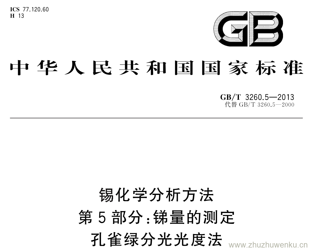 GB/T 3260.5-2013 pdf下载 锡化学分析方法 第 5 部分: 锑量的测定孔雀绿分光光度法