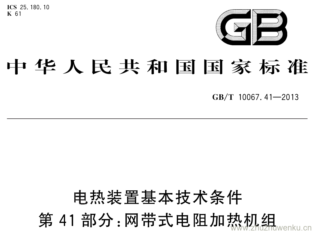 GB/T 10067.41-2013 pdf下载 电热装置基本技术条件 第 41 部分: 网带式电阻加热机组