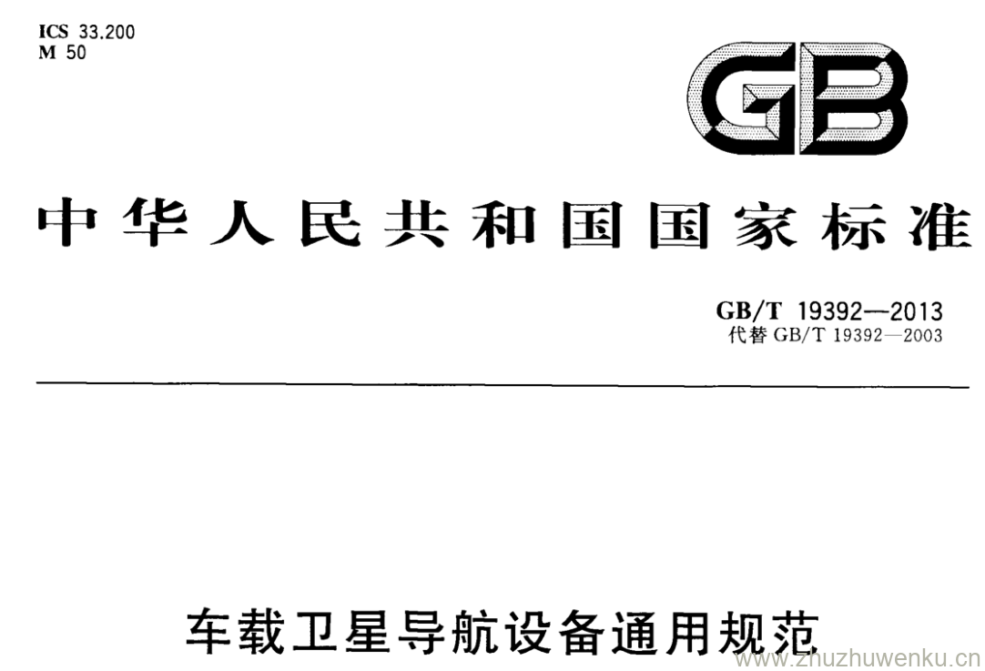 GB/T 19392-2013 pdf下载 车载卫星导航设备通用规范