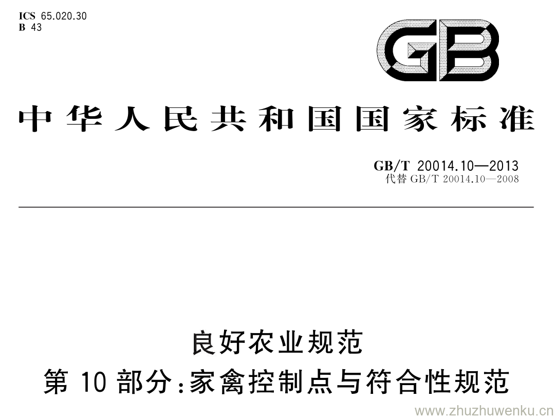 GB/T 20014.10-2013 pdf下载 良好农业规范 第 10 部分: 家禽控制点与符合性规范