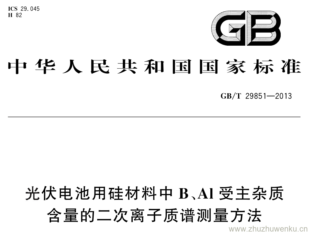 GB/T 29851-2013 pdf下载 光伏电池用硅材料中 B 、 Al 受主杂质 含量的二次离子质谱测量方法