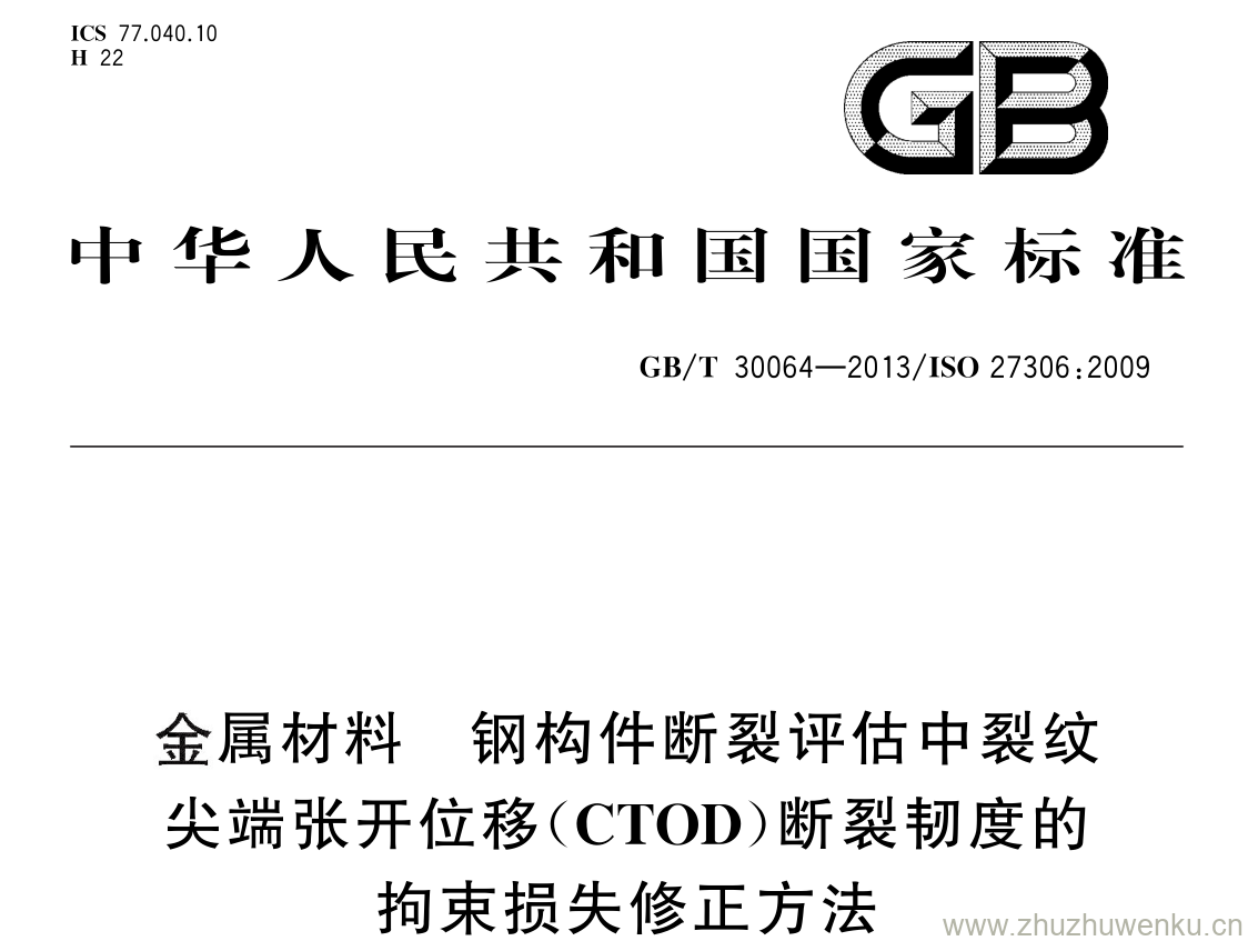 GB/T 30064-2013 pdf下载 金属材料 钢构件断裂评估中裂纹尖端张开位移( CTOD )断裂韧度的拘束损失修正方法