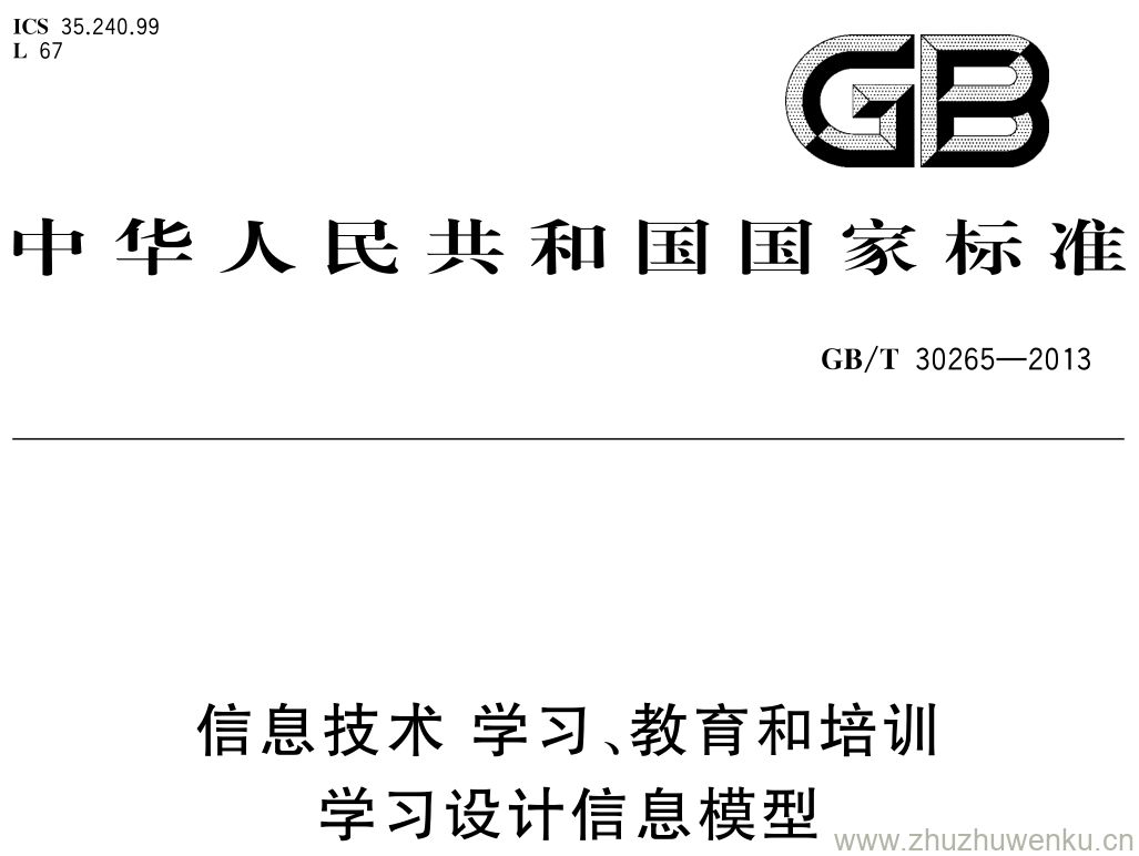 GB/T 30265-2013 pdf下载 信息技术 学习、教育和培训学习设计信息模型