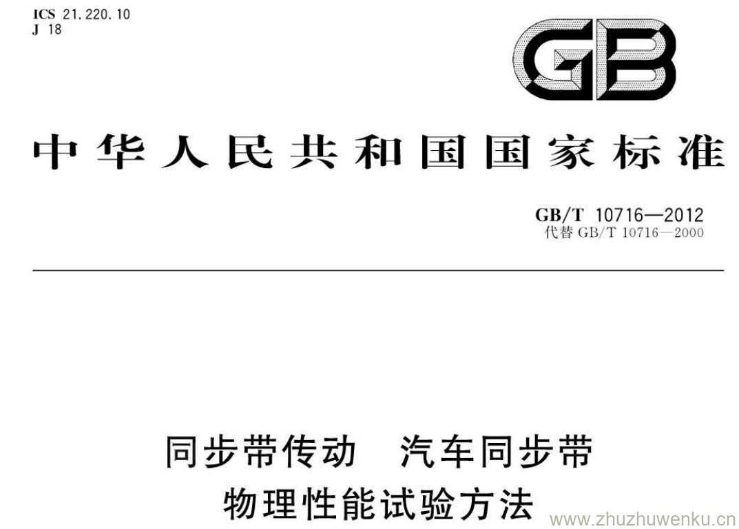 GB/T 10716-2012 pdf下载 同步带传动 汽车同步带物理性能试验方法