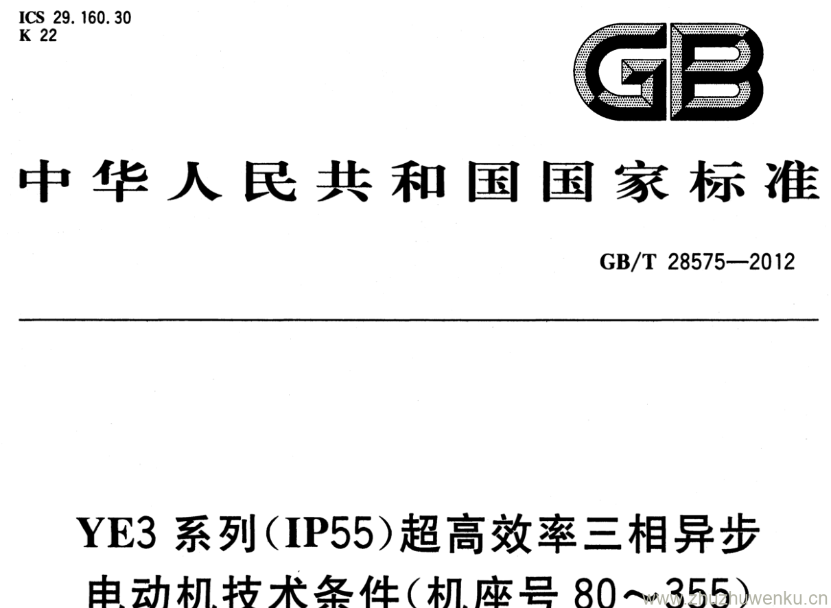 GB/T 28575-2012 pdf下载 YE3系列(IP55)超高效率三相异步电动机技术条件(机座号80~355)