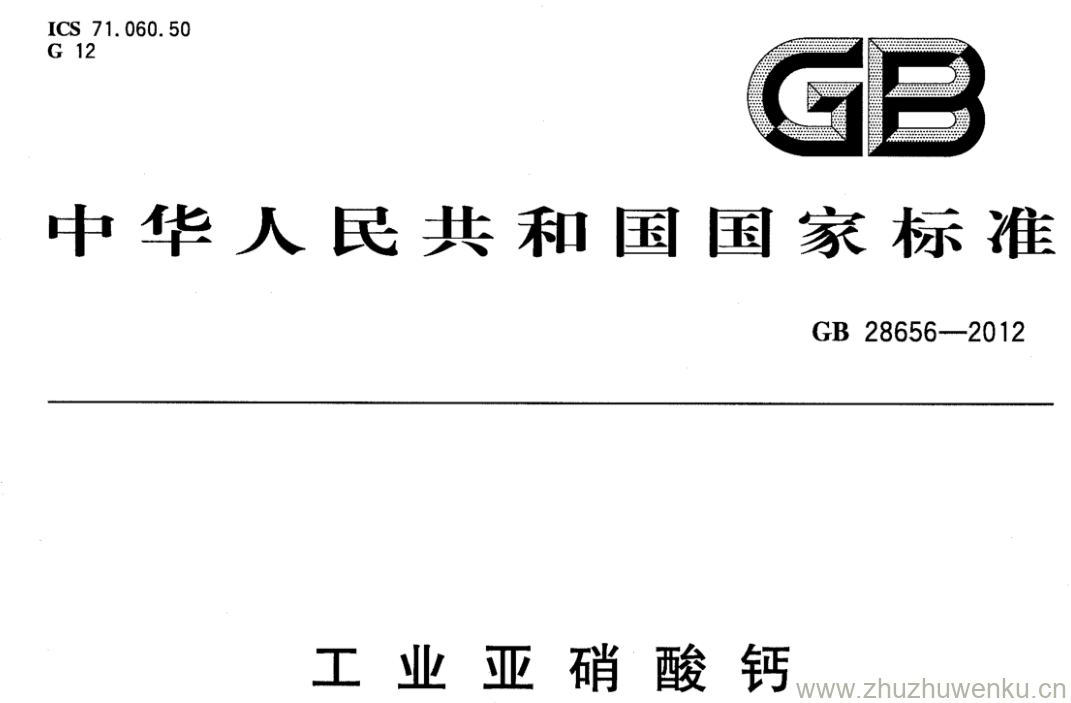 GB/T 28656-2012 pdf下载 工业亚硝酸钙