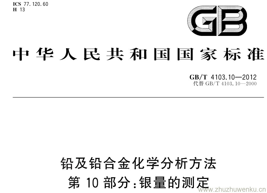 GB/T 4103.10-2012 pdf下载 铅及铅合金化学分析方法 第 10 部分: 银量的测定