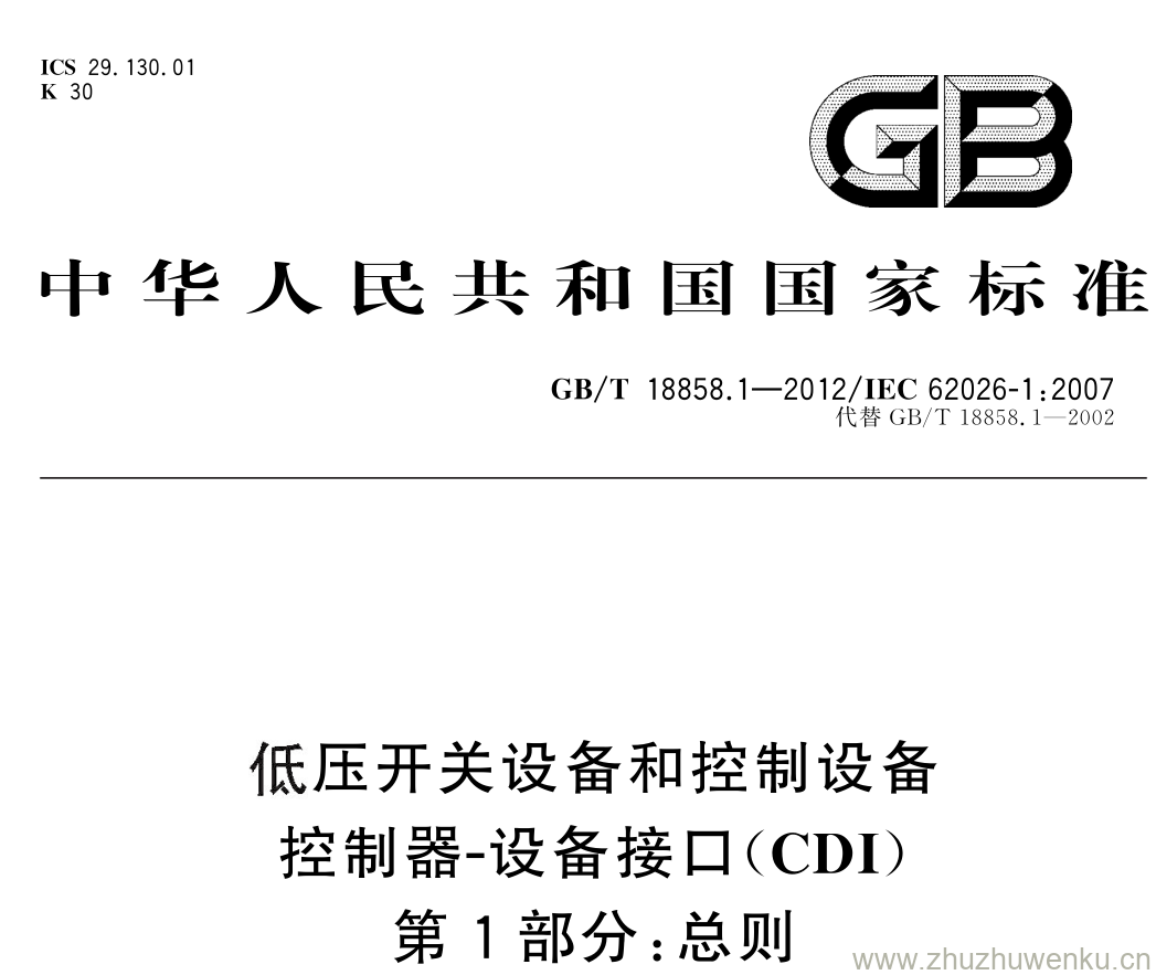 GB/T 18858.1-2012 pdf下载 低压开关设备和控制设备 控制器 - 设备接口( CDI ) 第 1 部分: 总则