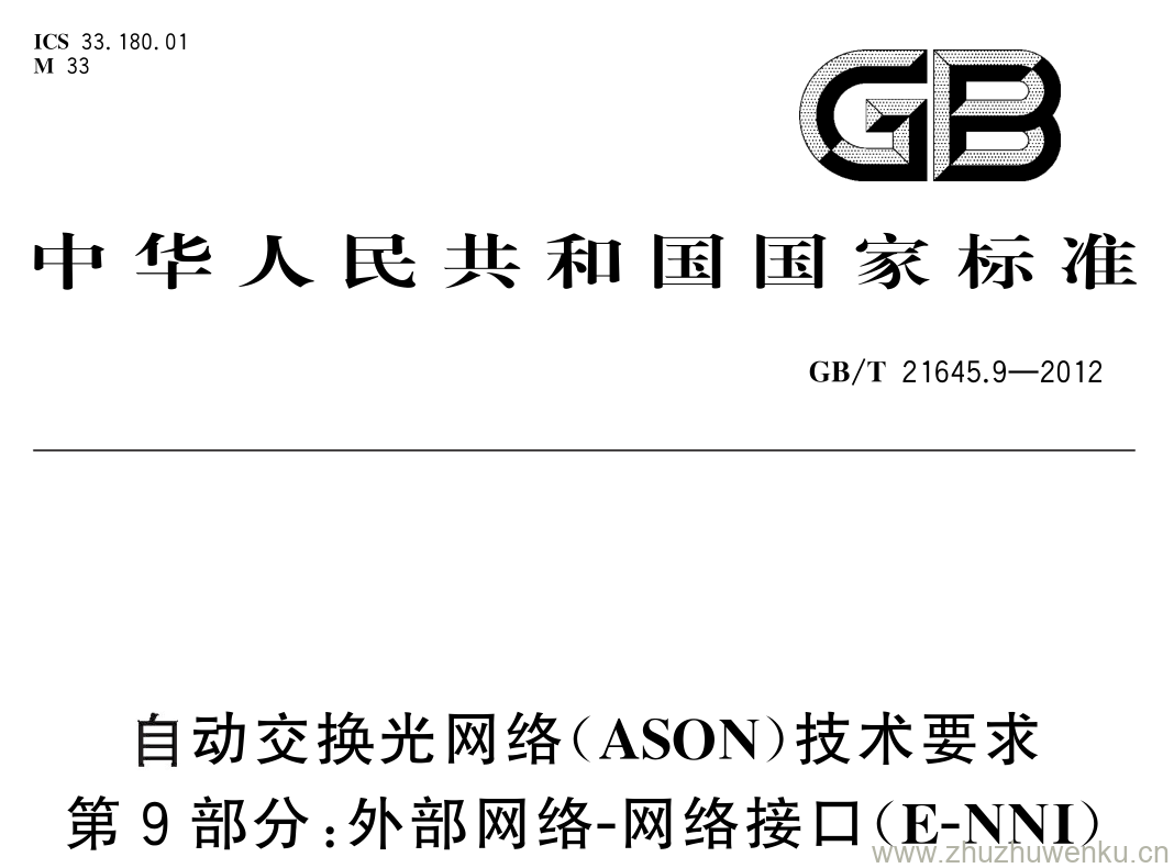 GB/T 21645.9-2012 pdf下载 自动交换光网络( ASON )技术要求 第 9 部分: 外部网络 - 网络接口( E-NNI ）