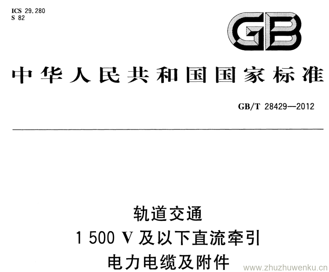 GB/T 28429-2012 pdf下载 轨道交通 1500V及以下直流牵引电力电缆及附件