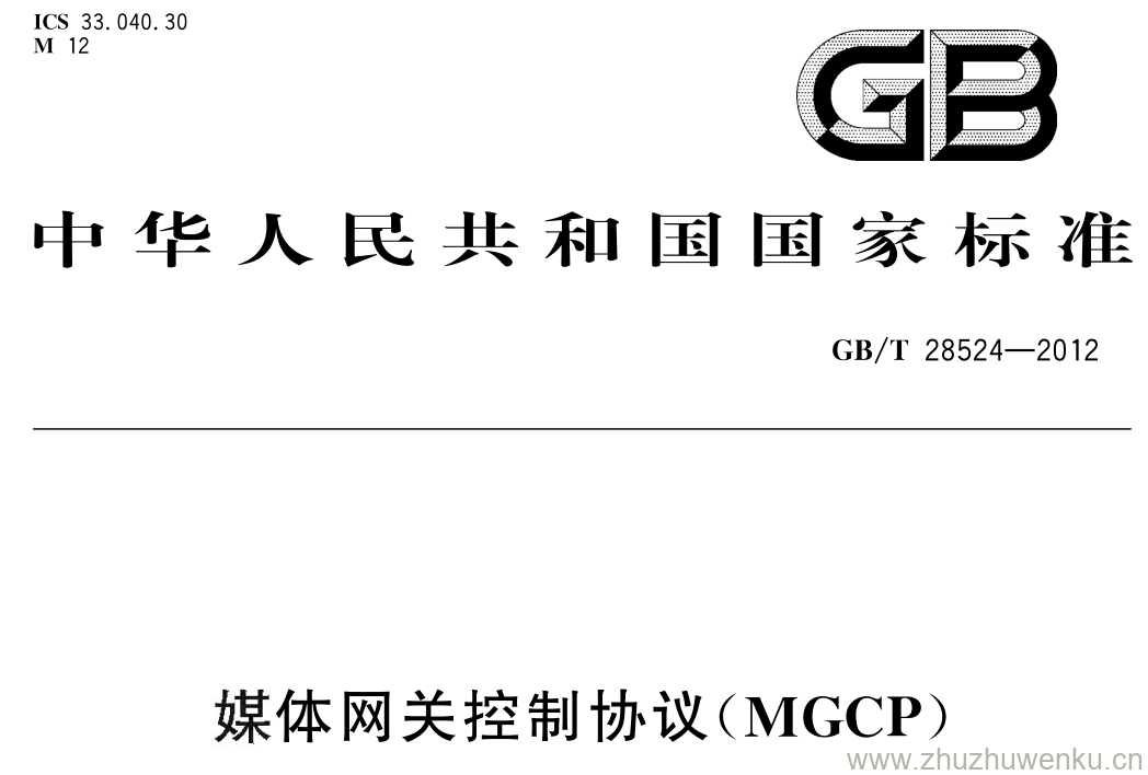 GB/T 28524-2012 pdf下载 媒体网关控制协议( MGCP）