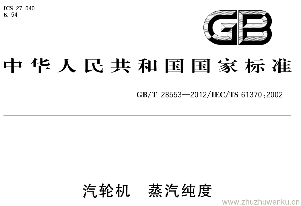 GB/T 28553-2012 pdf下载 汽轮机 蒸汽纯度