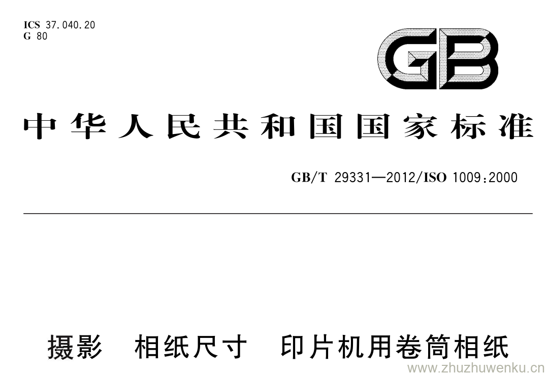 GB/T 29331-2012 pdf下载 摄影 相纸尺寸 印片机用卷筒相纸