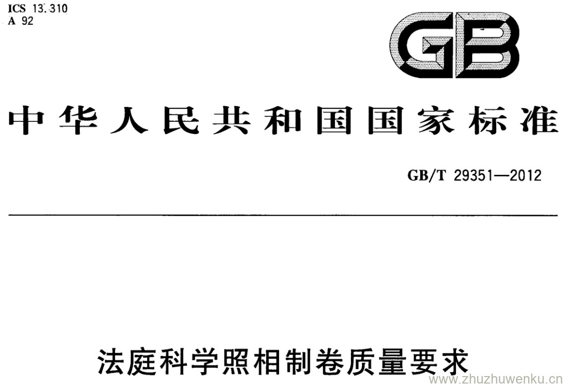 GB/T 29351-2012 pdf下载 法庭科学照相制卷质量要求