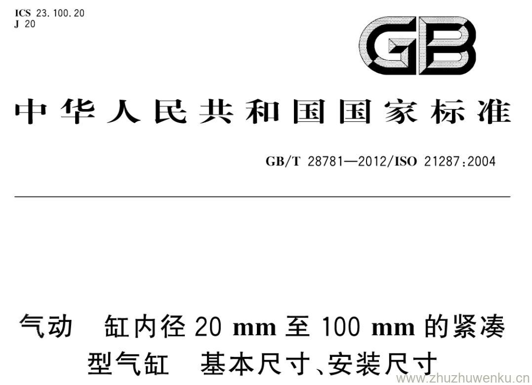 GB/T 28781-2012 pdf下载 气动 缸内径20mm至100mm的紧凑 型气缸 基本尺寸、安装尺寸