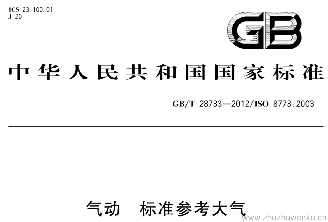 GB/T 28783-2012 pdf下载 气动 标准参考大气