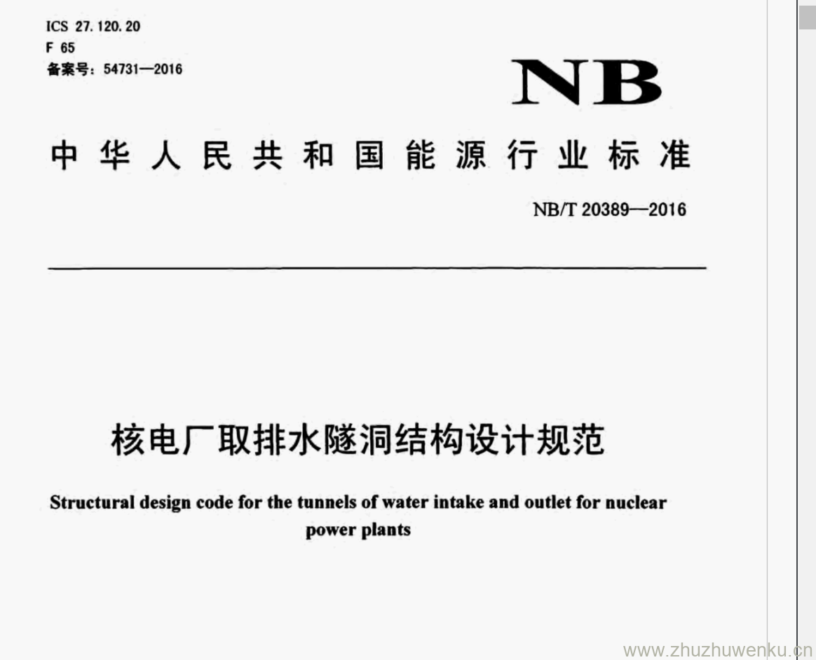 NB/T 20389-2016 pdf下载  核电厂取排水隧洞结构设计规范