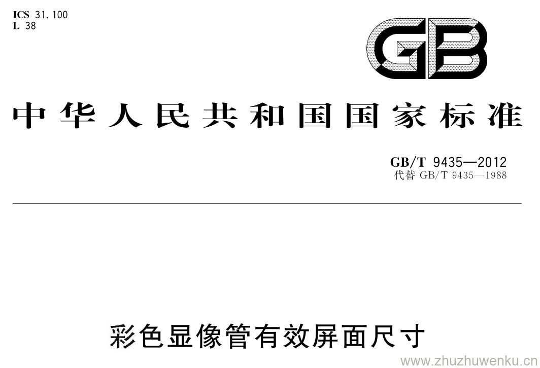 GB/T 9435-2012 pdf下载 彩色显像管有效屏面尺寸