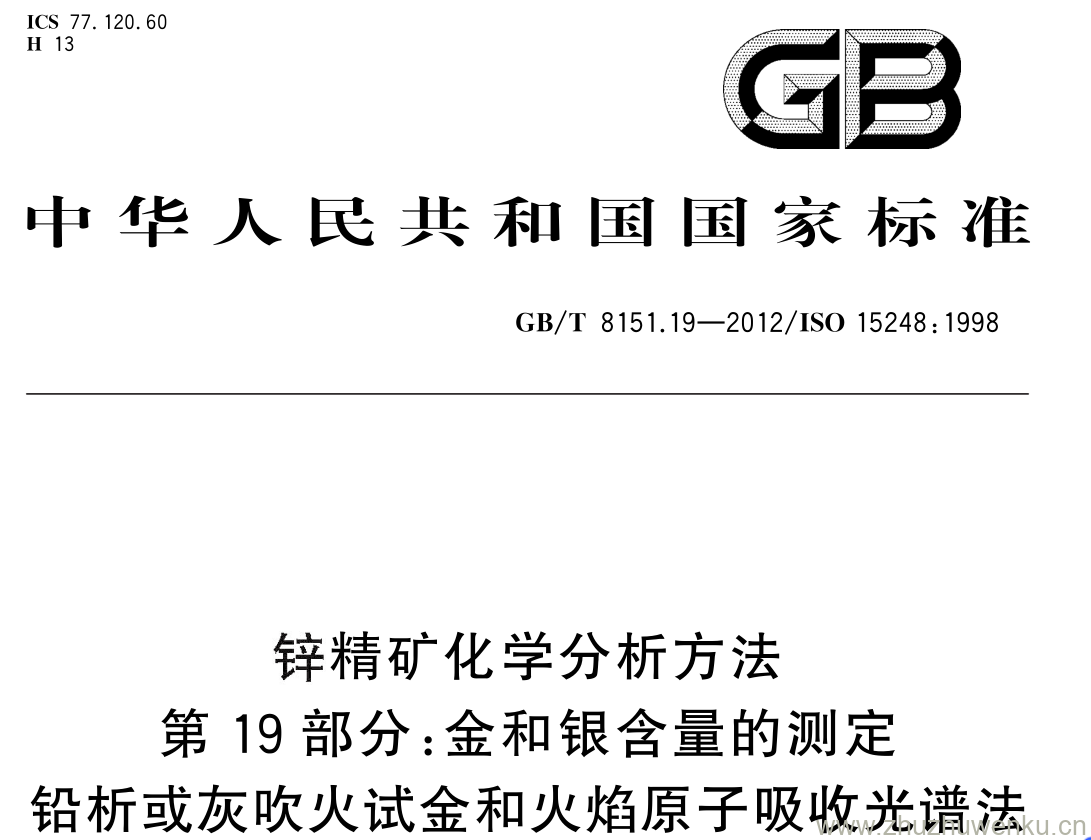 GB/T 8151.19-2012 pdf下载 锌精矿化学分析方法 第 19 部分: 金和银含量的测定铅析或灰吹火试金和火焰原子吸收光谱法