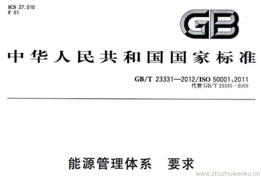 GB/T+23331-2012 pdf下载 能源管理体系 要求