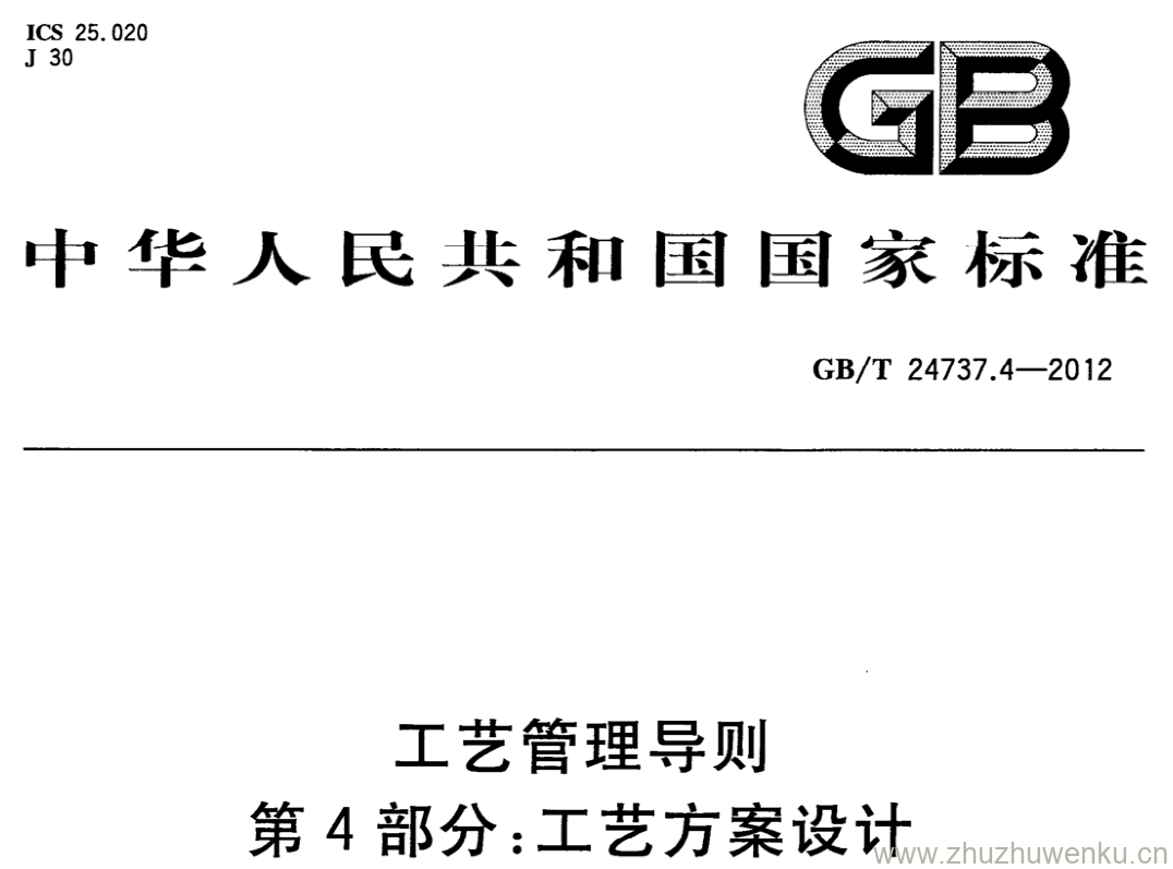 GB/T 24737.4-2012 pdf下载 工艺管理导则 第4部分:工艺方案设计