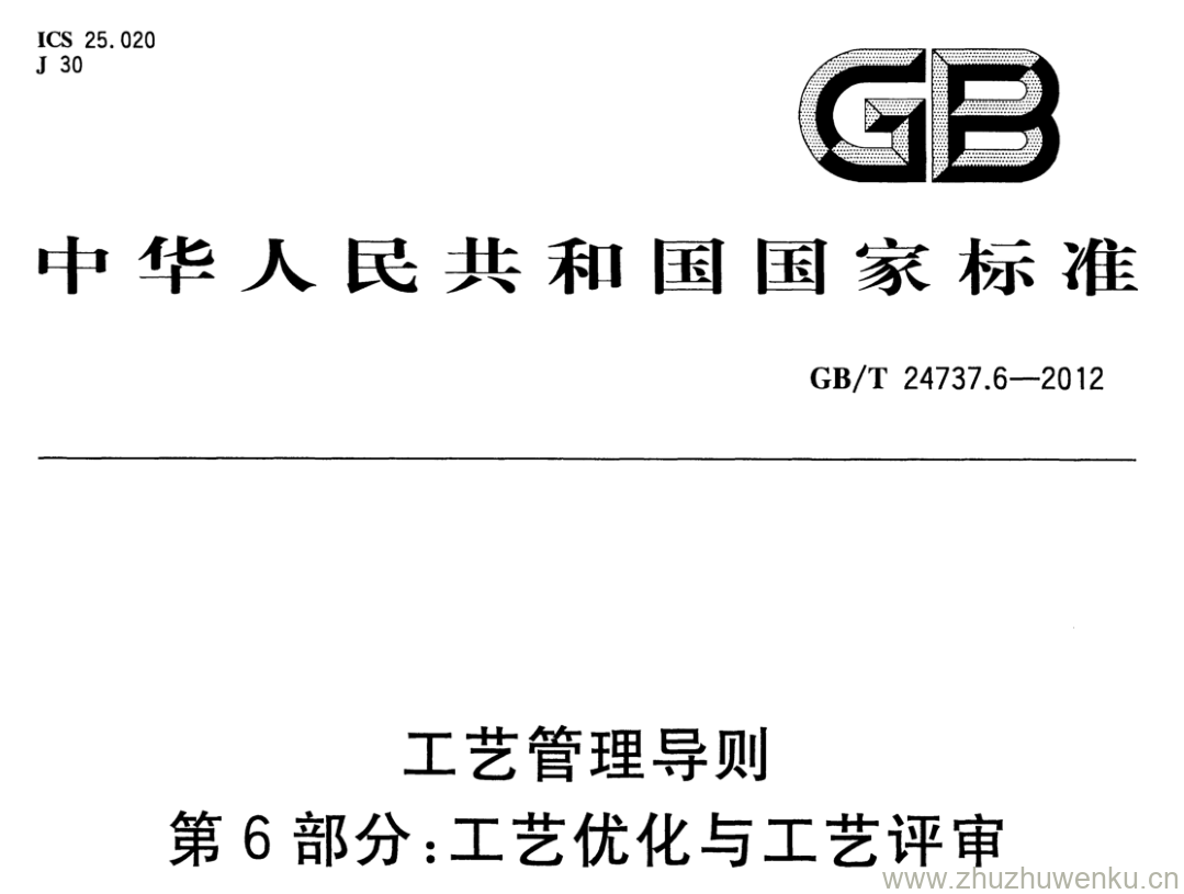 GB/T 24737.6-2012 pdf下载 工艺管理导则 第6部分:工艺优化与工艺评审