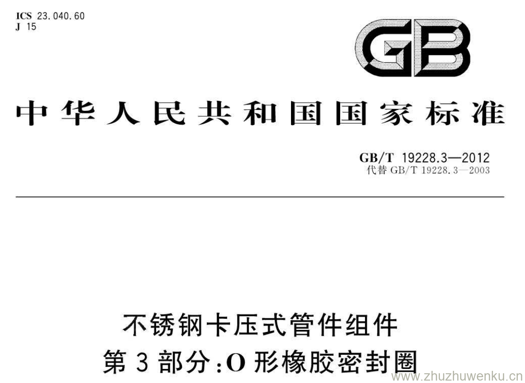 GB/T 19228.3-2012 pdf下载 不锈钢卡压式管件组件 第3部分:O形橡胶密封圈