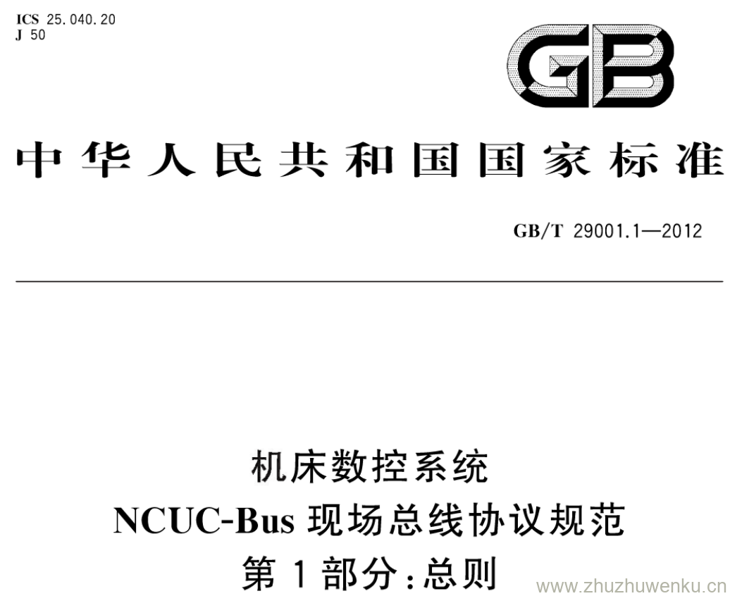 GB/T 29001.1-2012 pdf下载 机床数控系统 NCUC-Bus现场总线协议规范 第1部分:总则