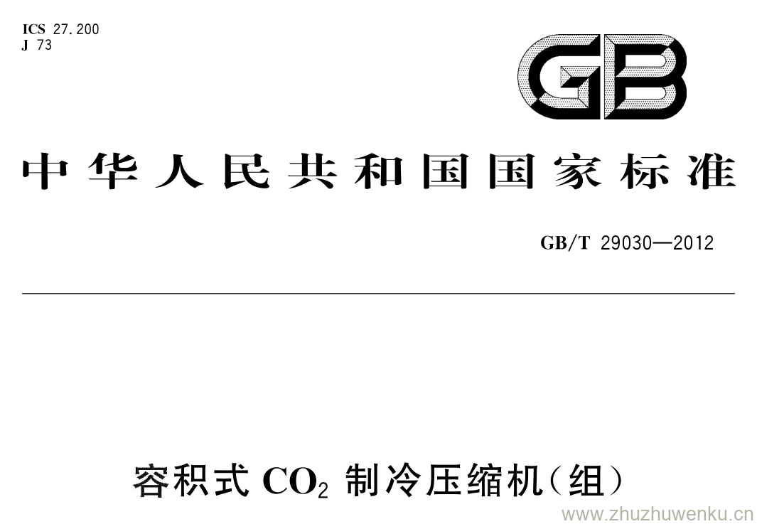 GB/T 29030-2012 pdf下载 容积式 CO 2 制冷压缩机(组)