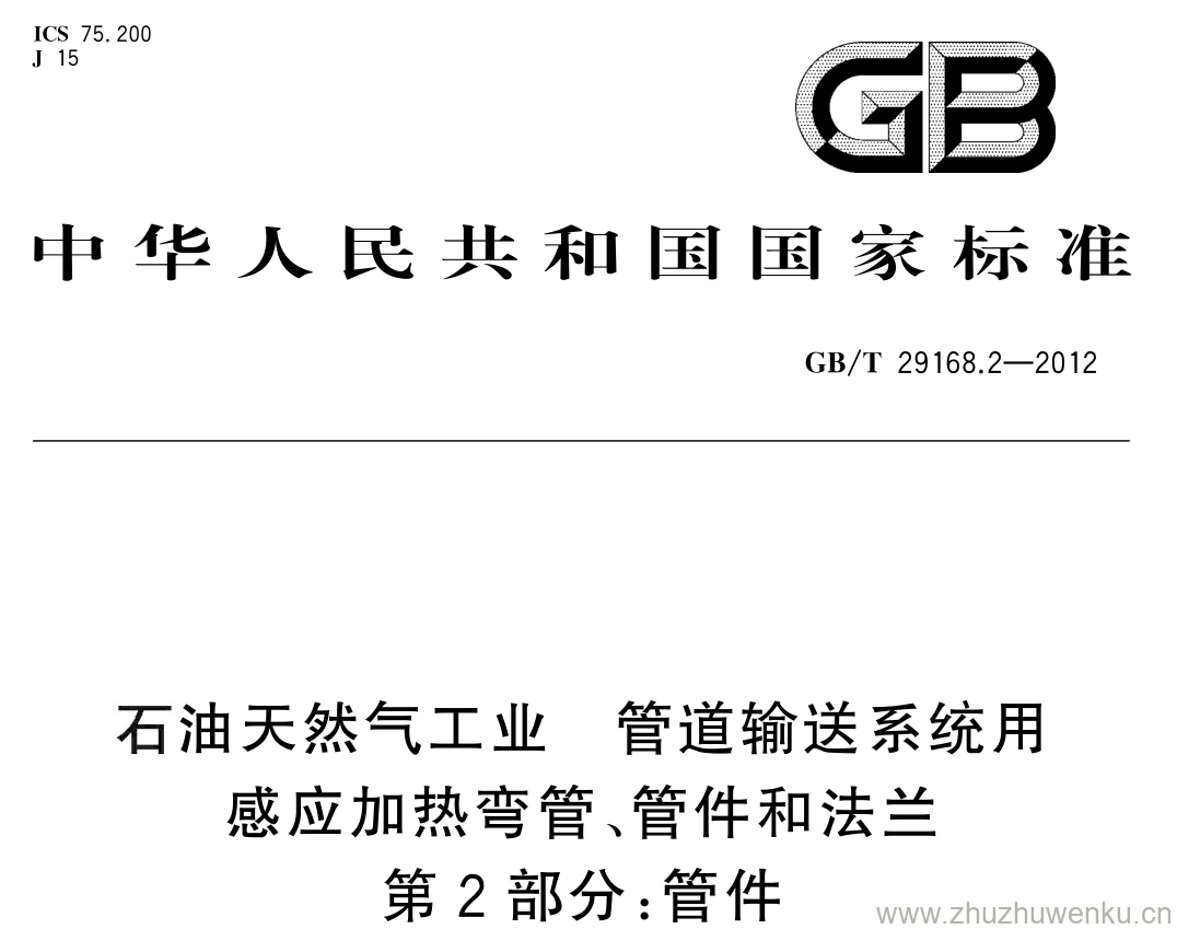 GB/T 29168.2-2012 pdf下载 石油天然气工业 管道输送系统用感应加热弯管、管件和法兰 第 2 部分: 管件