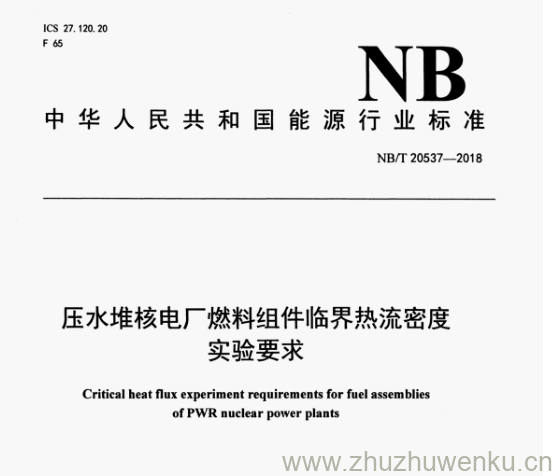 NB/T 20537-2018 pdf下载 压水堆核电厂燃料组件临界热流密度 实验要求