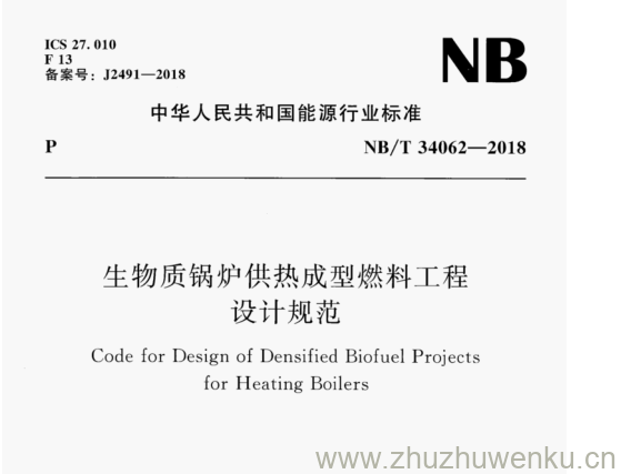 NB/T 34062-2018 pdf下载 生物质锅炉供热成型燃料工程 设计规范