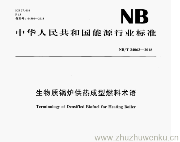 NB/T 34063-2018 pdf下载 生物质锅炉供热成型燃料术语