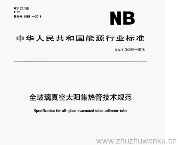 NB/T 34070-2018 pdf下载 全玻璃真空太阳集热管技术规范