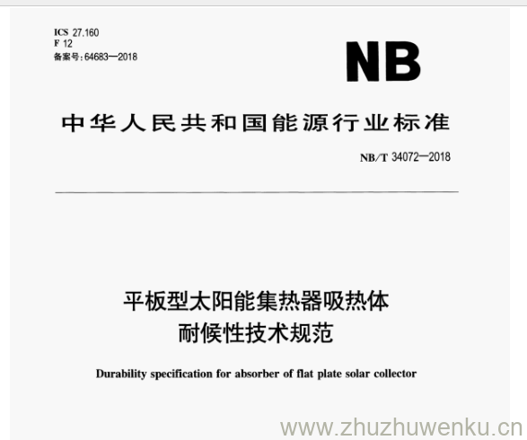 NB/T 34072-2018 pdf下载 平板型太阳能集热器吸热体 耐候性技术规范