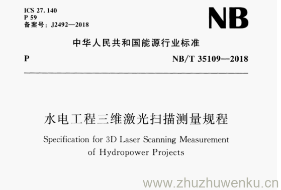 NB/T 35109-2018 pdf下载 水电工程三维激光扫描测量规程