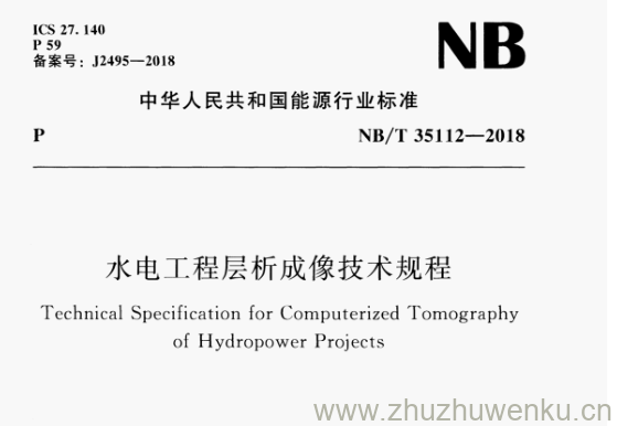 NB/T 35112-2018 pdf下载 水电工程层析成像技术规程