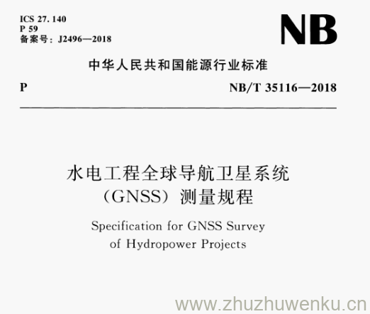 NB/T 35116-2018 pdf下载 水电工程全球导航卫星系统 (GNSS)测量规程