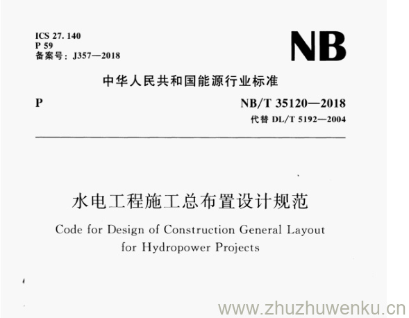 NB/T 35120-2018 pdf下载 水电工程施工总布置设计规范