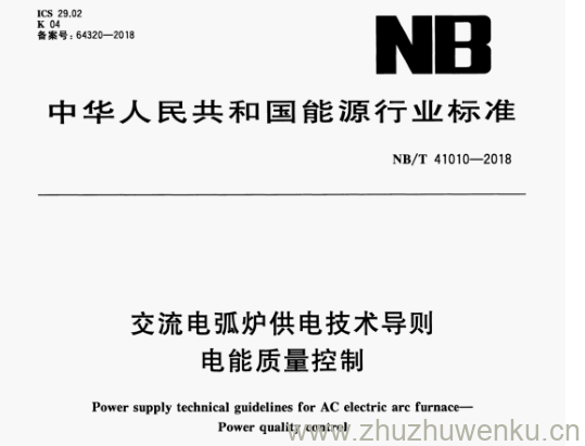 NB/T 41010-2018 pdf下载 交流电弧炉供电技术导则 电能质量控制