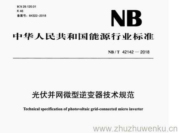 NB/T 42142-2018 pdf下载 光伏并网微型逆变器技术规范