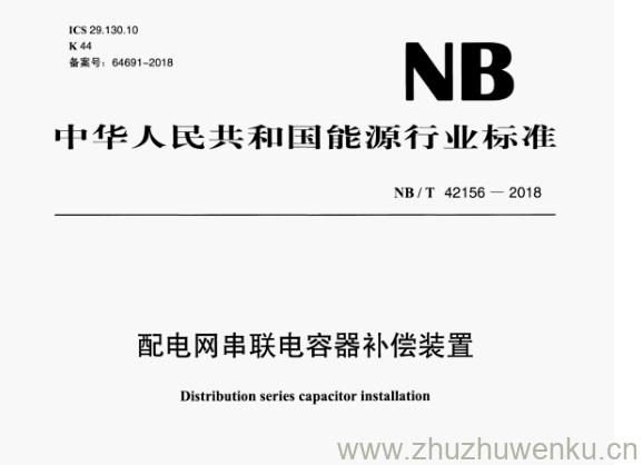 NB/T 42156-2018 pdf下载 配电网串联电容器补偿装置