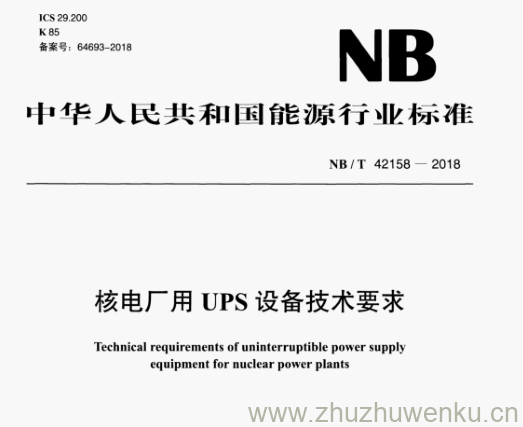 NB/T 42158-2018 pdf下载 核电厂用UPS备技术要求