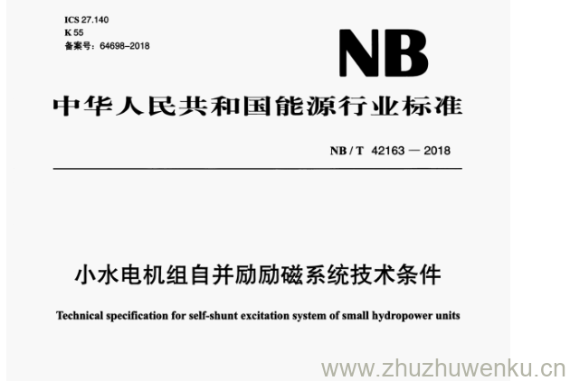 NB/T 42163-2018 pdf下载 小水电机组自并励励磁系统技术条件