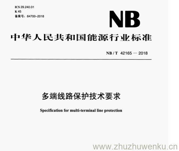 NB/T 42165-2018 pdf下载 多端线路保护技术要求