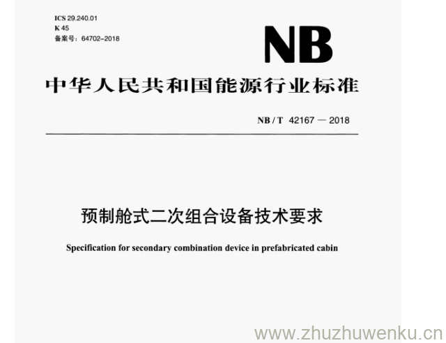 NB/T 42167-2018 pdf下载 预制舱式二次组合设备技术要求