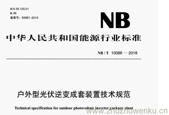 NB/T 10088-2018 pdf下载 户外型光伏逆变成套装置技术规范