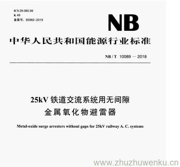 NB/T 10089-2018 pdf下载 25 kV 铁道交流系统用无间隙金属氧化物避雷器